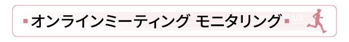 オンラインミーティング モニタリング