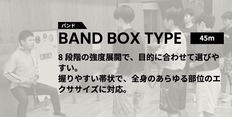 バンド BAND BOX TYPE 45ｍ8段階の強度展開で、目的に合わせて選びやすい。握りやすい帯状で、全身のあらゆる部位のエクササイズに対応。