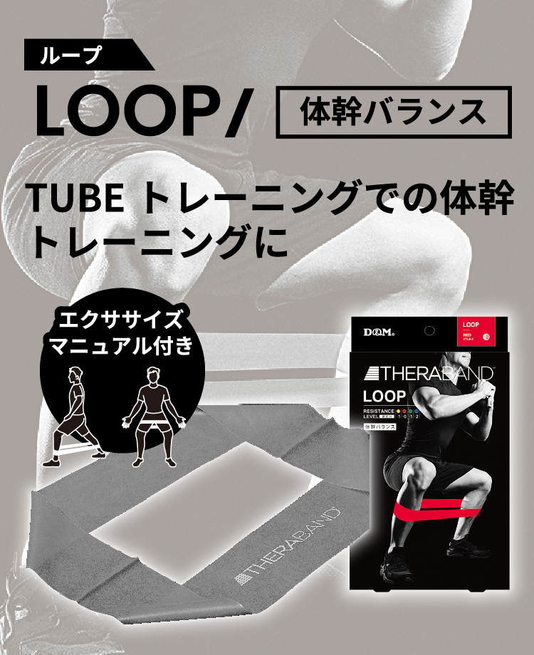 セラバンドトレーニング用品ラインナップ｜D&M Online Shop