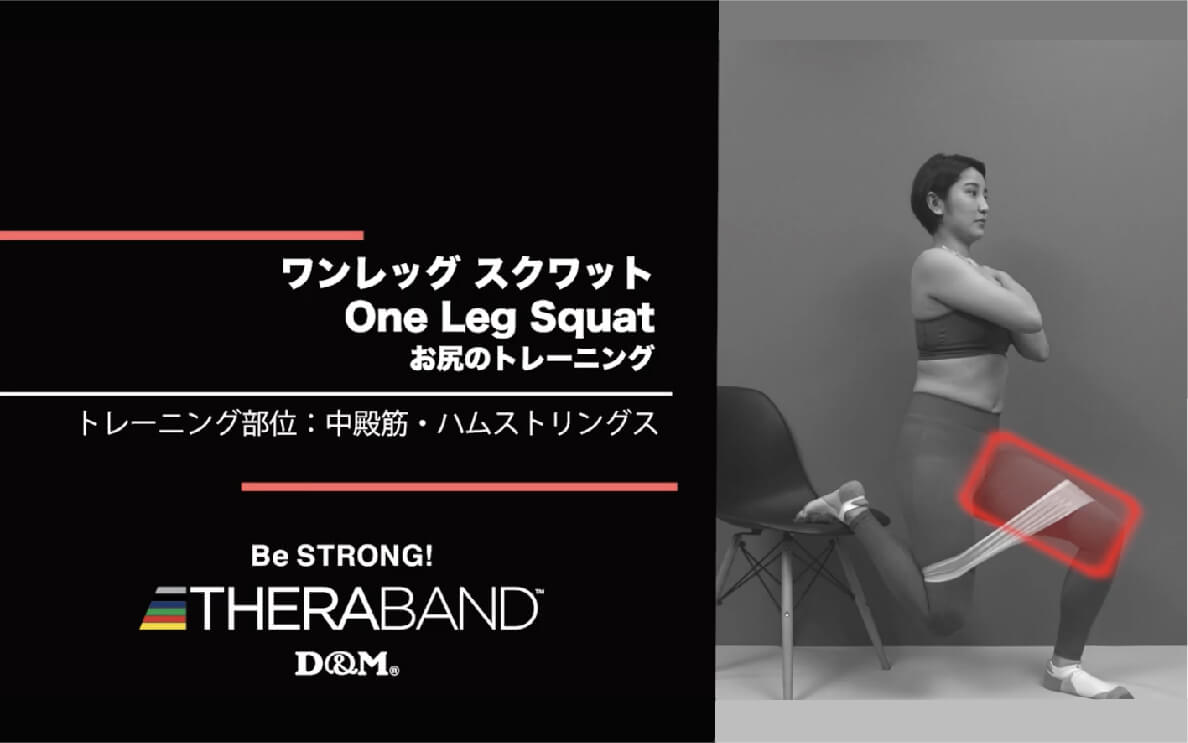 ワンレッグ スクワット/中殿筋・ハムストリングス/One Leg Squat
