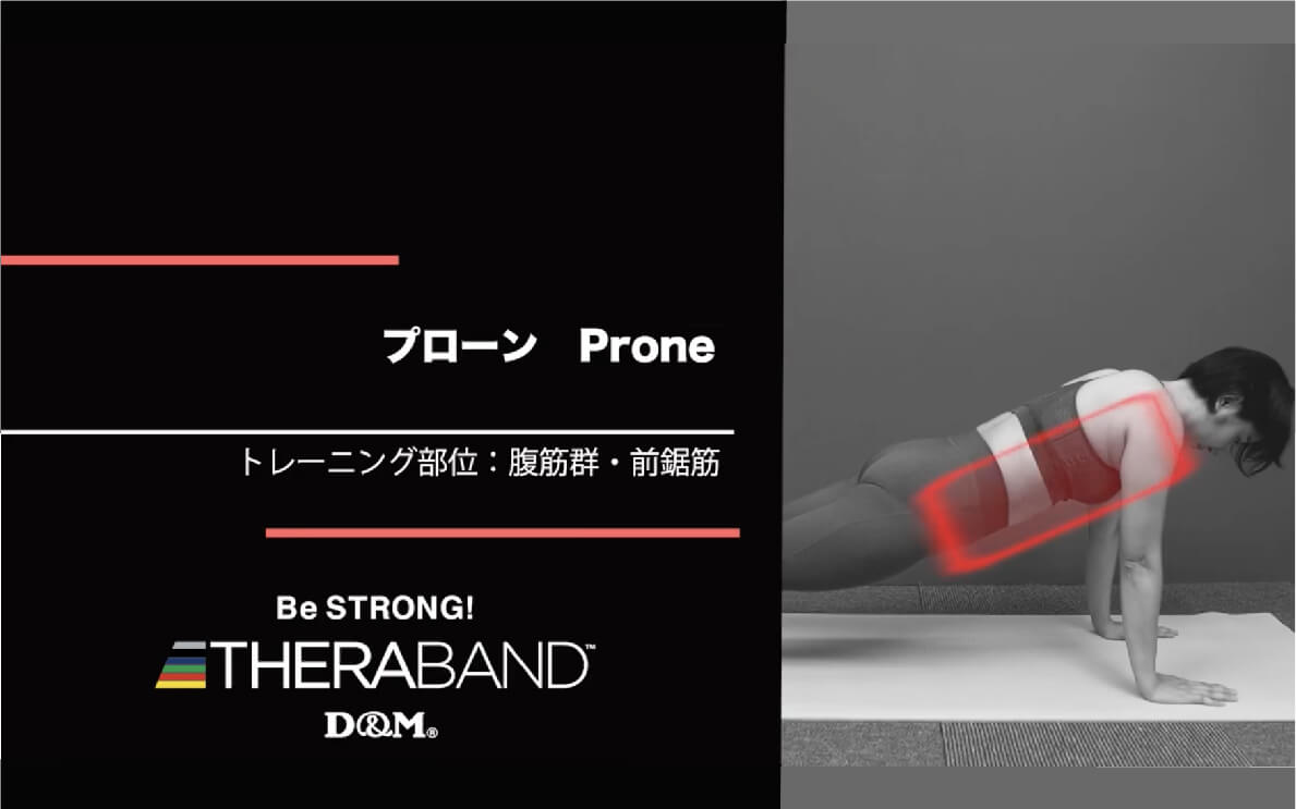 プローン/ 腹筋群・前鋸筋/Prone
