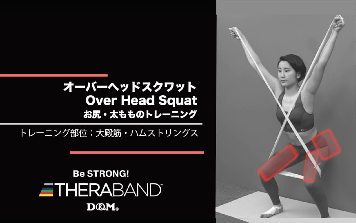 オーバーヘッドクスワット/大殿筋・ハムストリングス/Over Head Squat