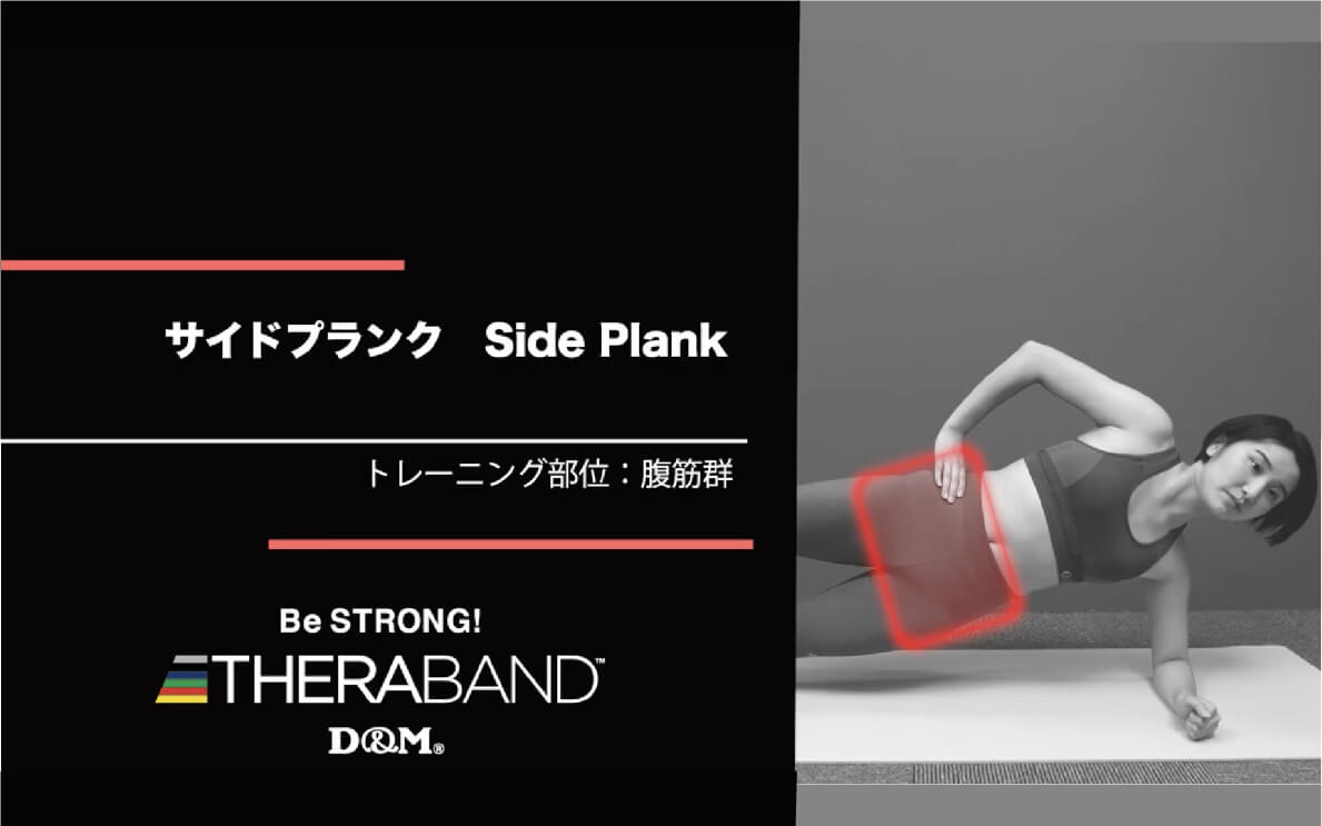 サイドプランク/ 腹筋群/Side Plank