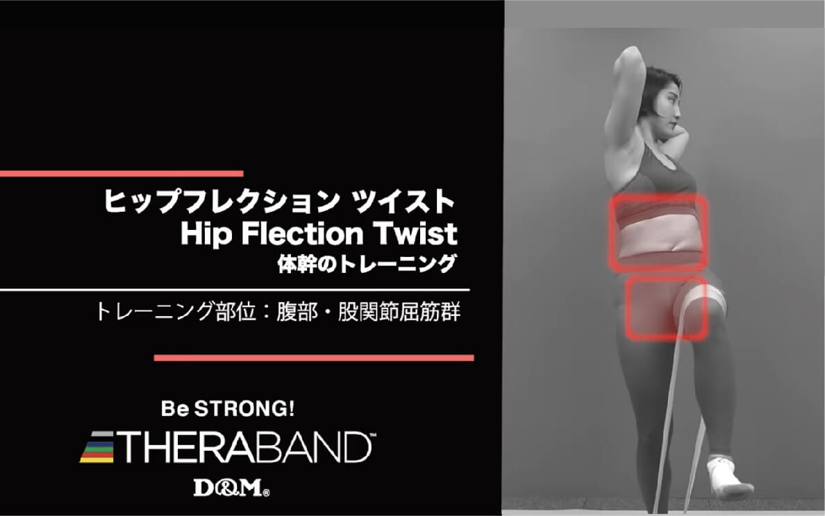 ヒップフレクション ツイスト/腹部・股関節屈筋群/Hip Flexion Twist