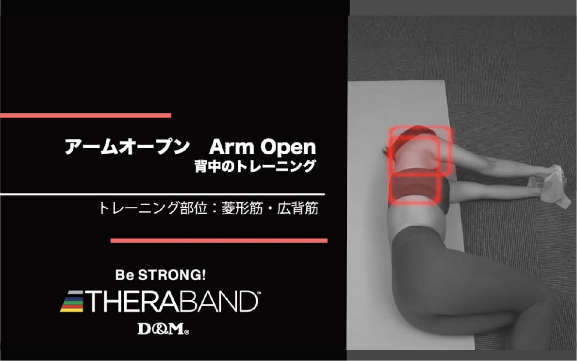 アームオープン/菱形筋・広背筋/Arm Open