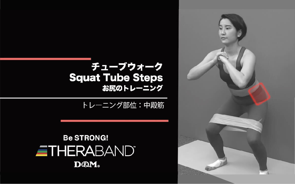 チューブウォーク/中殿筋/Squat Tube Steps