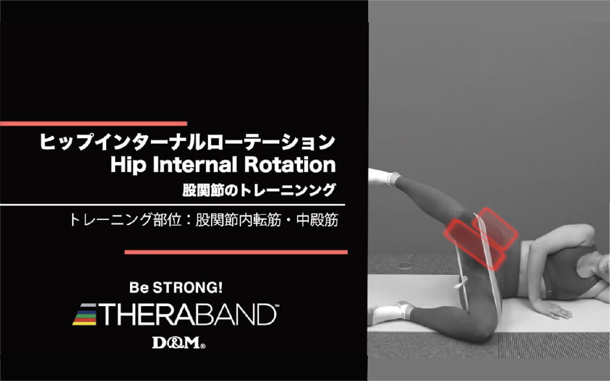 ヒップインターナルローテーション/股関節内転筋・中殿筋/Hip Internal Rotation