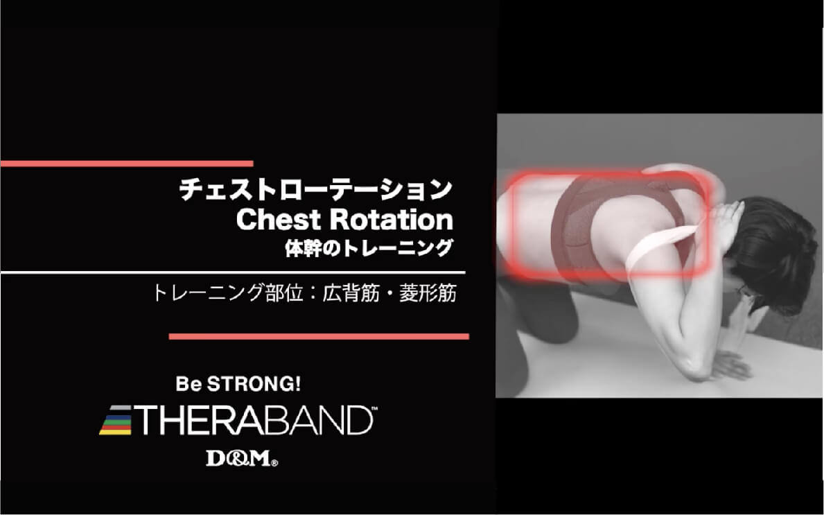 チェストローテーション/広背筋・菱形筋/Chest Rotation
