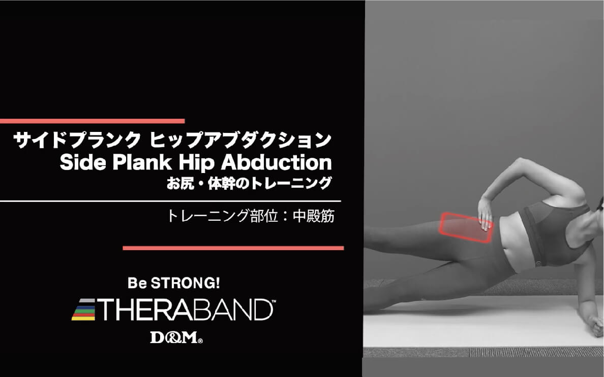 サイドプランク ヒップアブダクション/中殿筋/Side Plank Hip Abduction