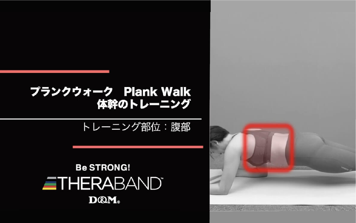 プランクウォーク/腹部/Plank Walk