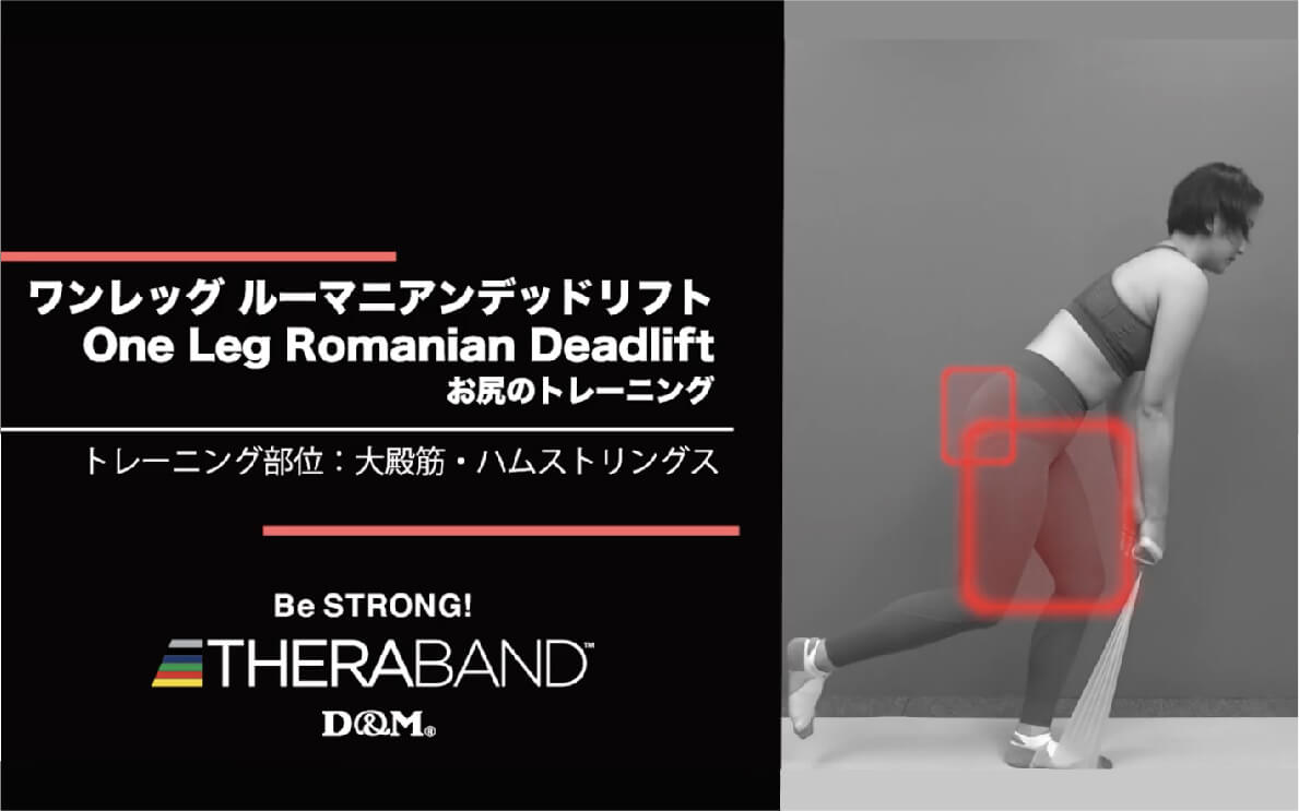 ワンレッグ ルーマニアンデッドリフト/大殿筋・ハムストリングス/One Leg Romanian Deadlift