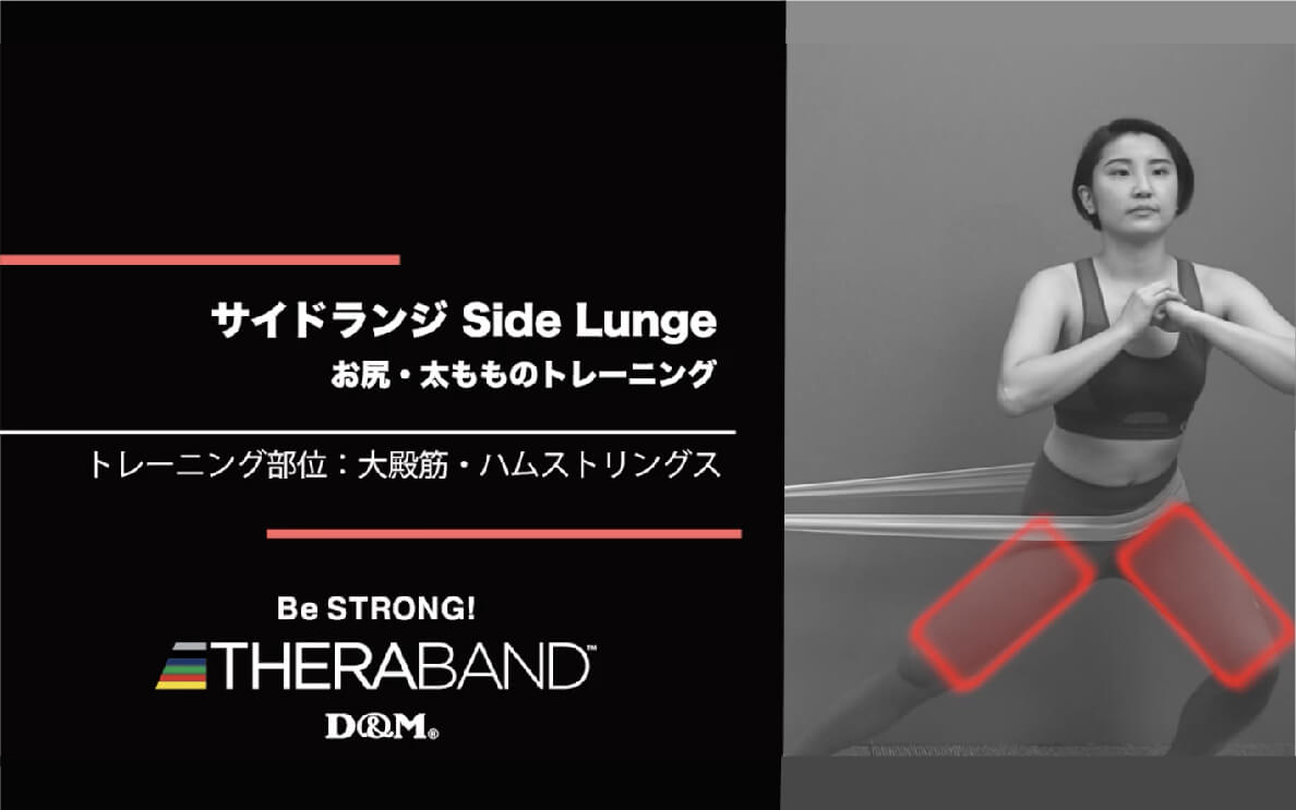 サイドランジ/大殿筋・ハムストリングス/Side Lunge