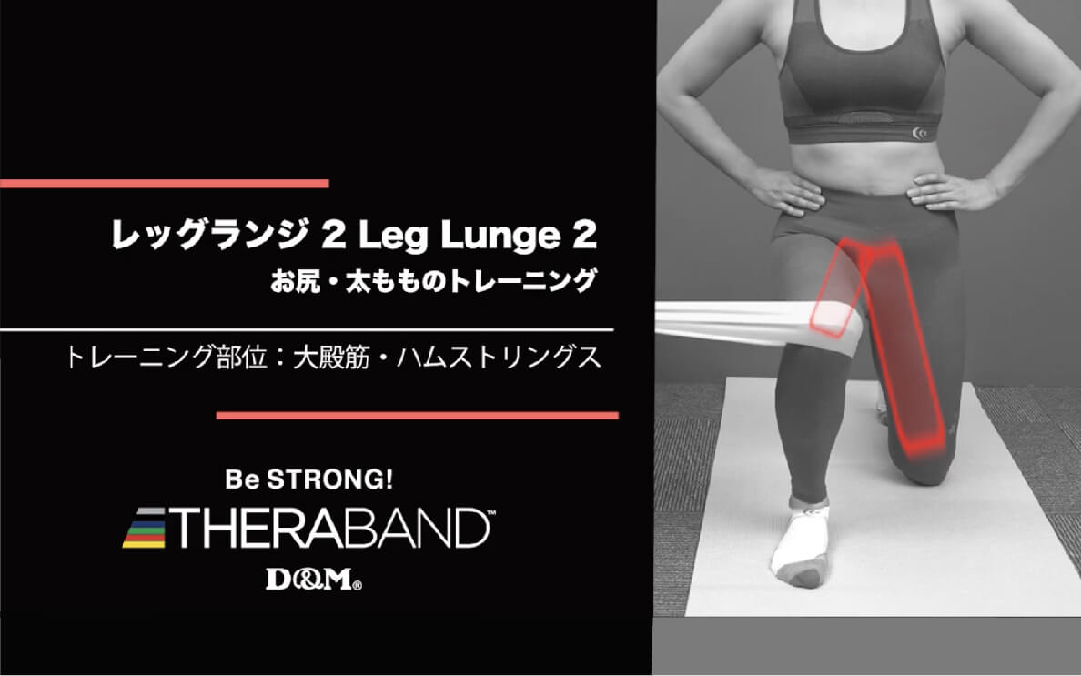 レッグランジ 2/大殿筋・ハムストリングス/Leg Lunge 2