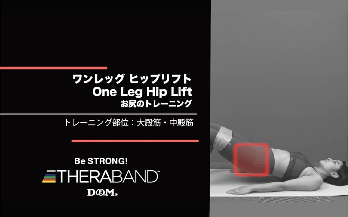 ワンレッグ ヒップリフト/大殿筋・中殿筋/One Leg Hip Lift