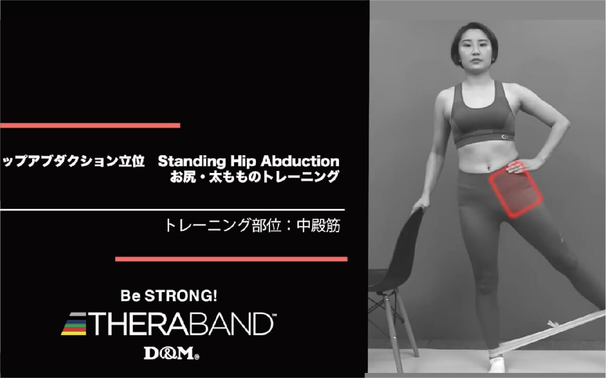 ヒップアプダクション立位/中殿筋/Standing Hip Abduction
