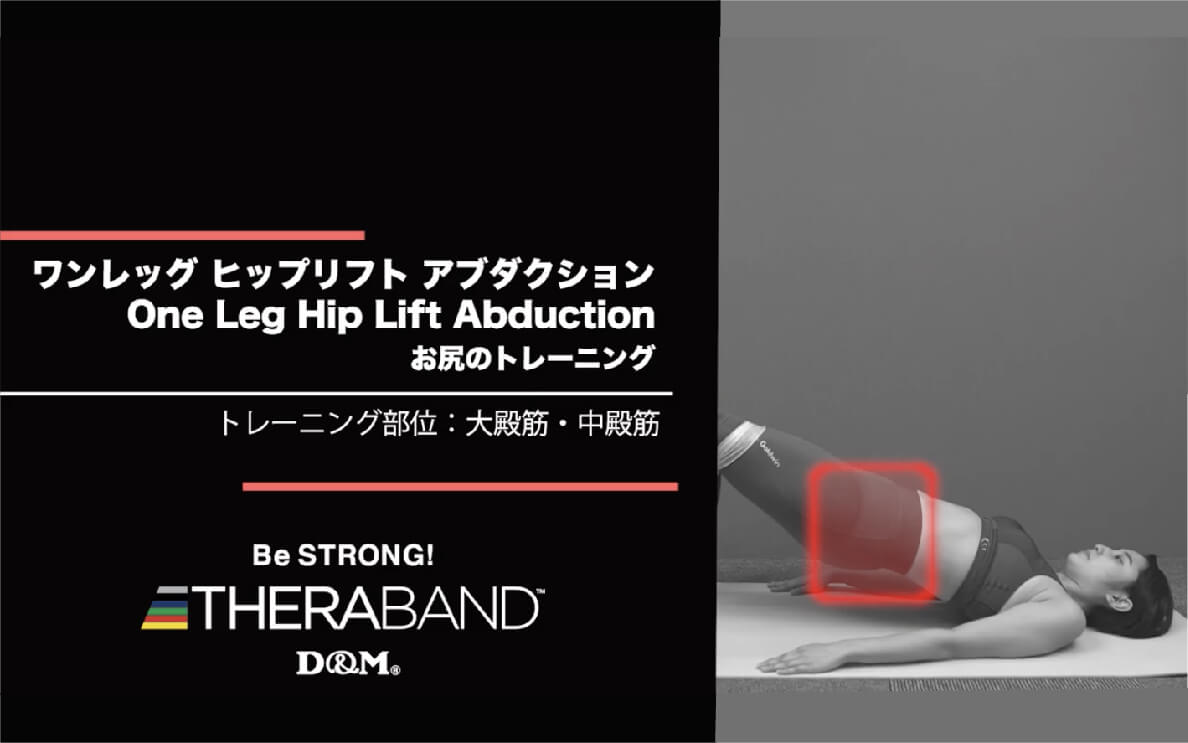ワンレッグ ヒップリフト アブダクション/大殿筋・中殿筋/One Leg Hip Lift Abduction