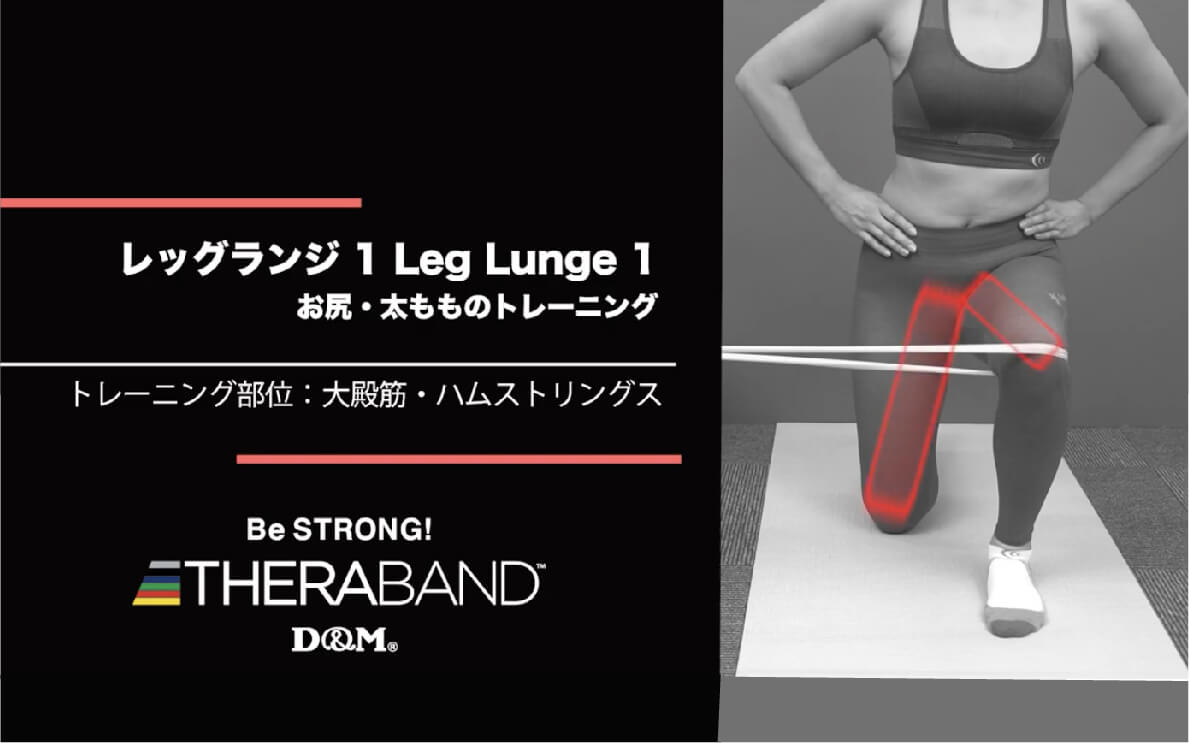 レッグランジ 1/大殿筋・ハムストリングス/Leg Lunge 1