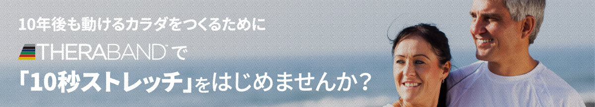 「10秒ストレッチ」を始めませんか？