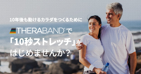 「10秒ストレッチ」を始めませんか？