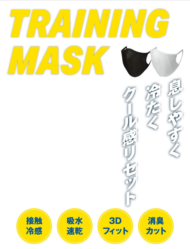 TRAINING MASK トレーニングマスク 息しやすく 冷たく クール感リセット