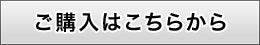 ご購入はこちらから