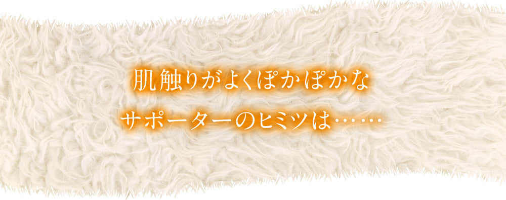 肌触りがよくぽかぽかなサポーターのヒミツは……