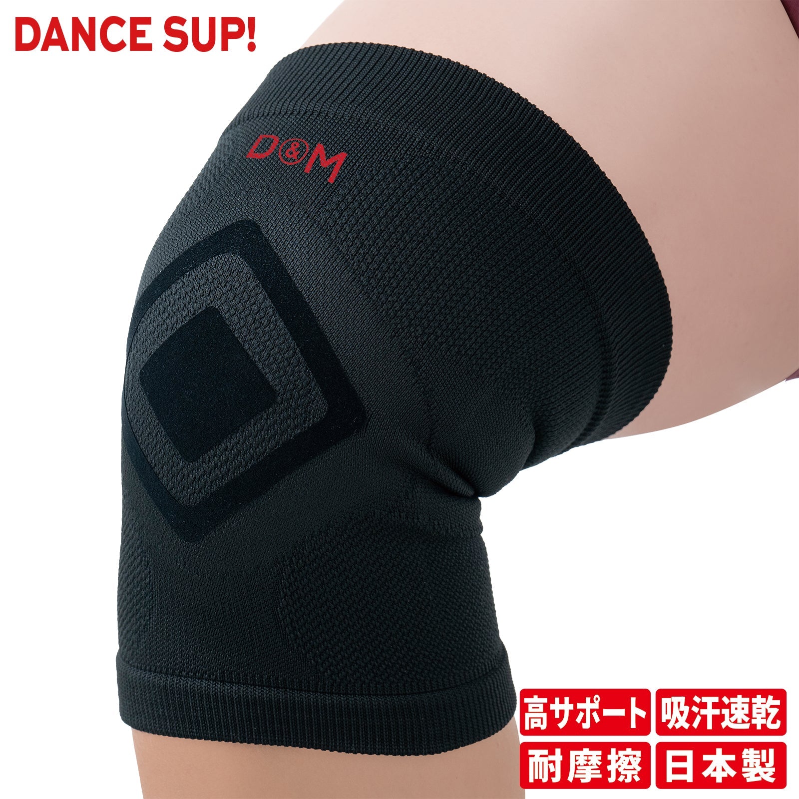 【来場者限定価格：4/30まで】【DANCE SUP!】膝サポーター 膝用 ダンス用 パッドなし ダンスサップ 黒 ブラック 左右兼用 1個入 日本製 #SUP-83D