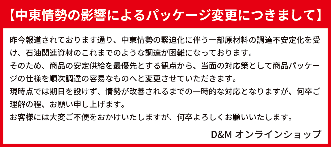 中東情勢の影響によるパッケージ変更につきまして"