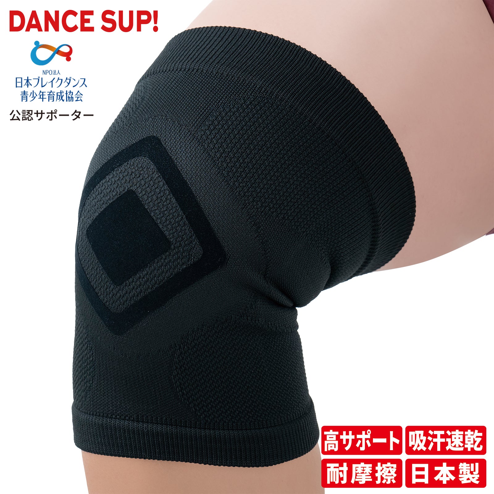 DANCE SUP!】膝サポーター 膝用 ダンス用 パッドなし ダンスサップ 黒