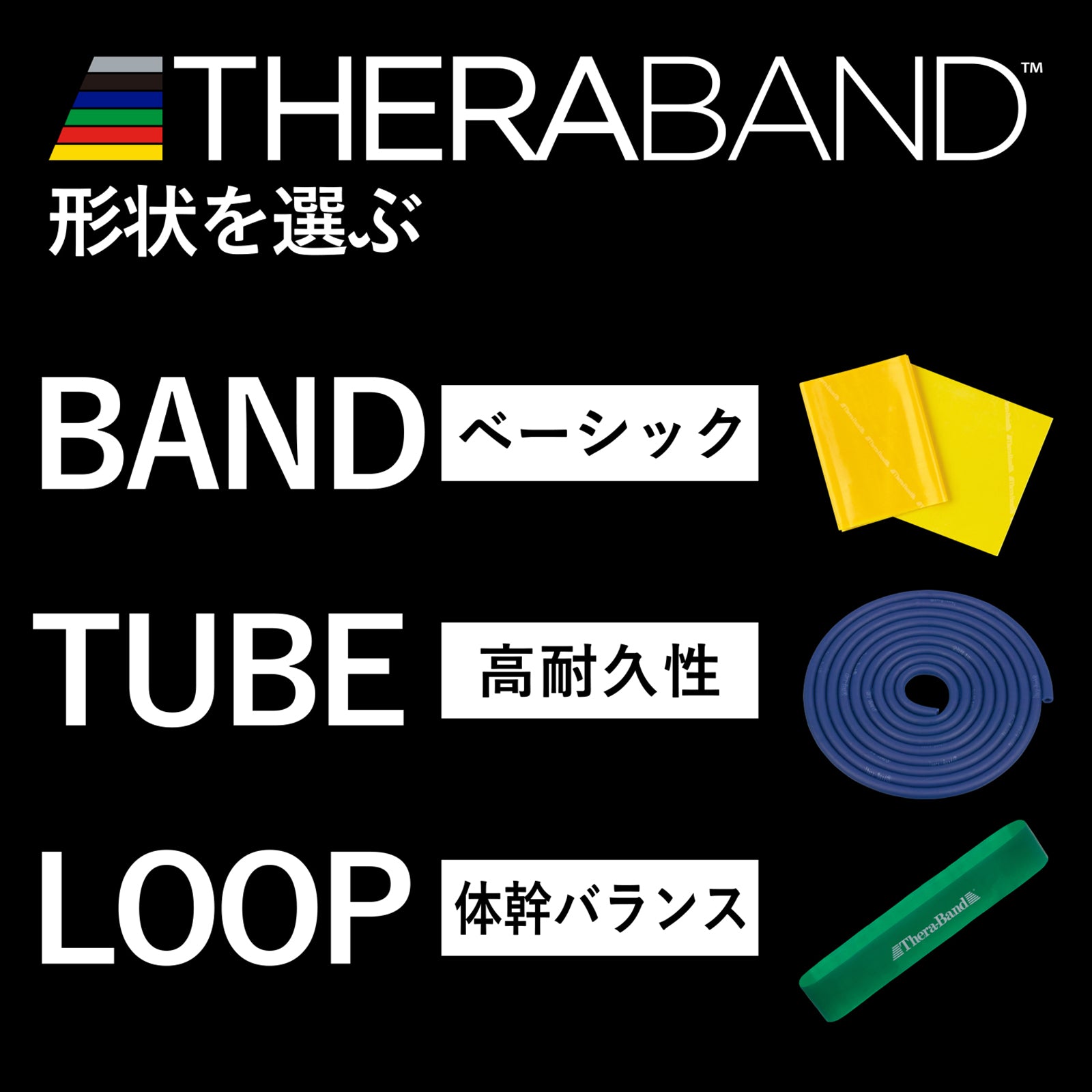 THERABAND セラバンド セラチューブ フォーエントリー 初心者向け 長さ