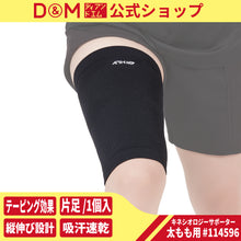 ATHMD アスメディ キネシオロジーサポーター 太もも用 左右兼用 1個入 #114596 日本製 イメージ1