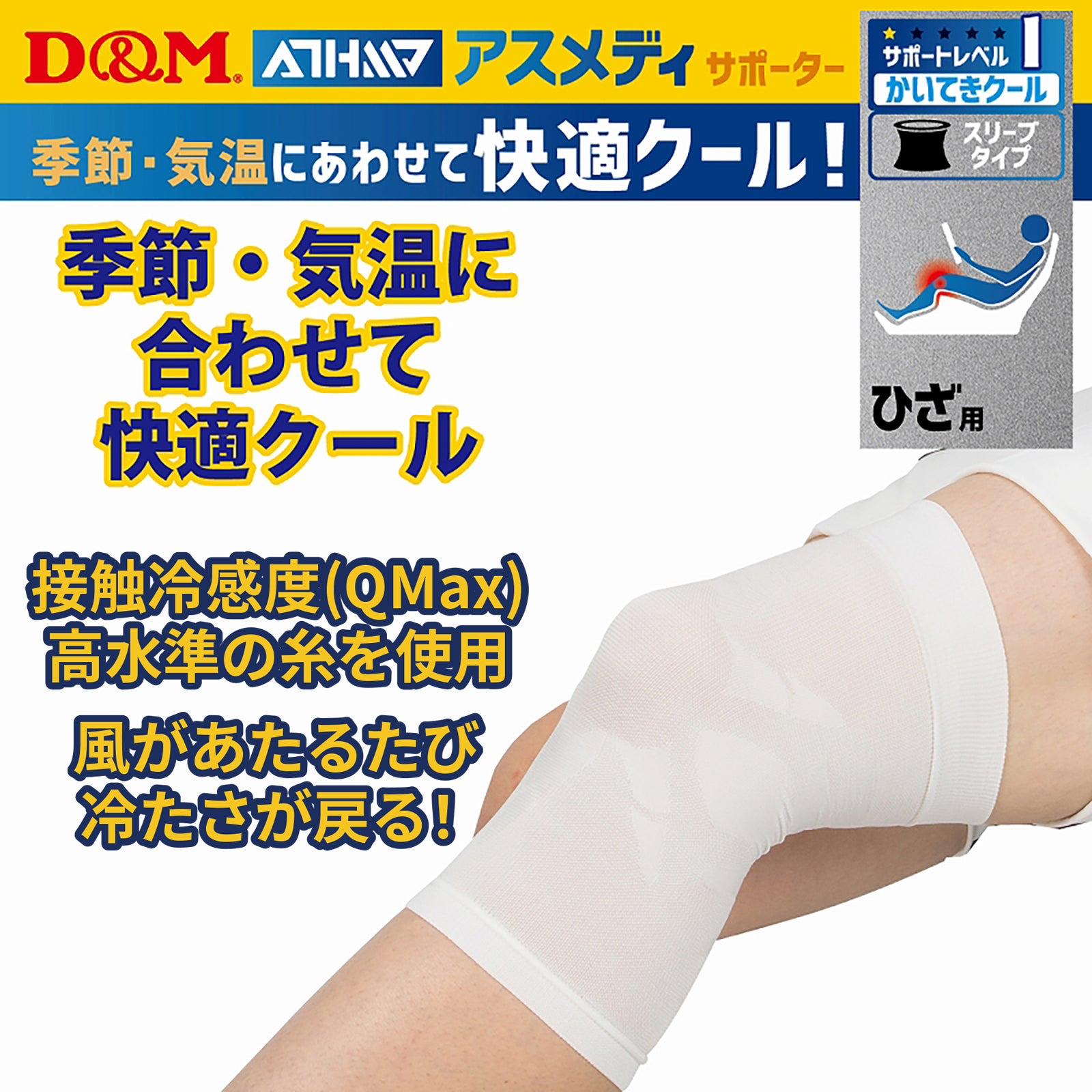 アムウェイ メディブロック ひざ用サポーター