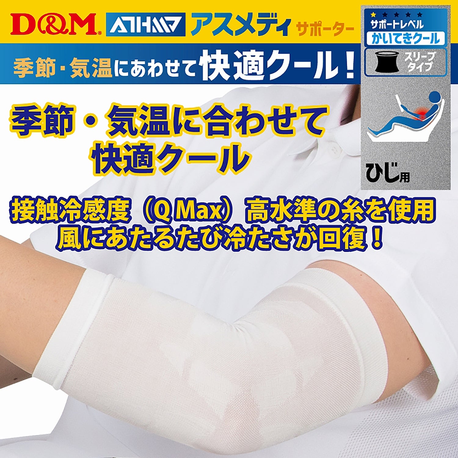 D&M ディーアンドエム ATHMD アスメディ サポーター レベル1