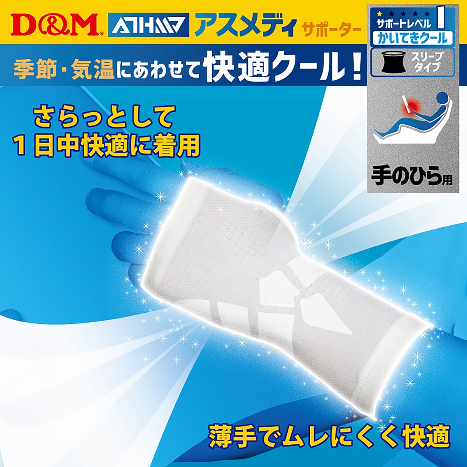 D&M ディーアンドエム ATHMD アスメディ サポーター レベル1 かいてき