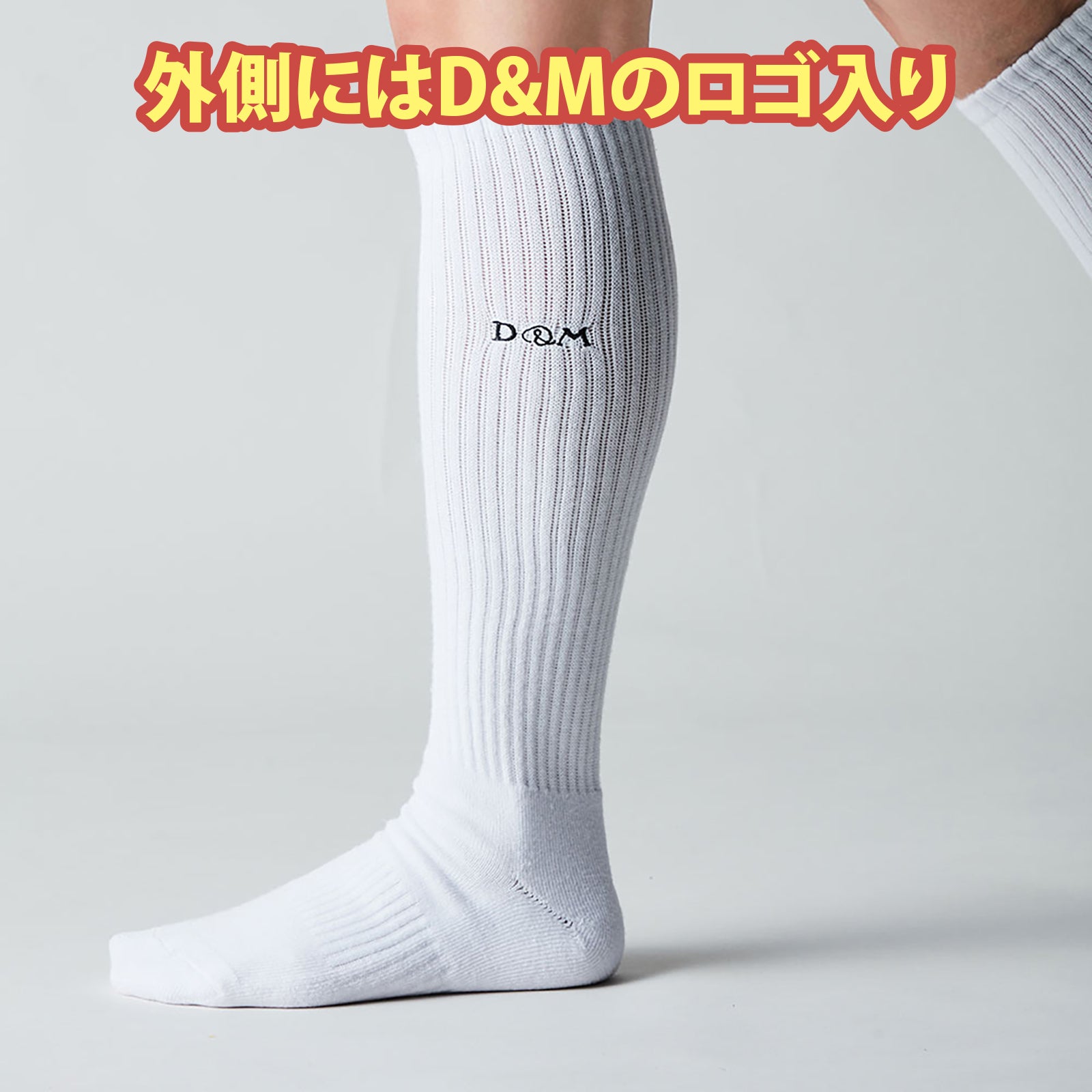 D&M バレーボール ロングソックス 1足入 #111816 – D&M公式